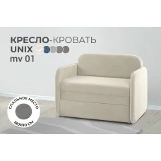 Кресло-кровать Unix микровелюр (е)